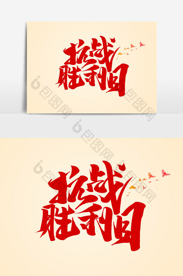红色抗战胜利日中国风书法海报标题艺术字