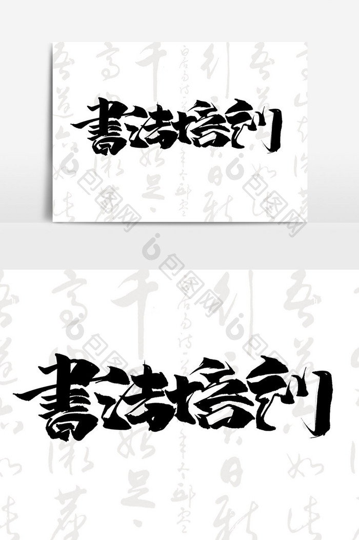 书法培训班招生中国风海报标题字体设计元素