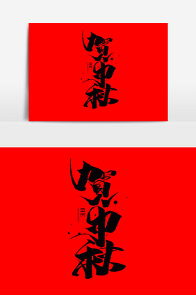 贺中秋书法字体设计毛笔字中秋佳节海报标题