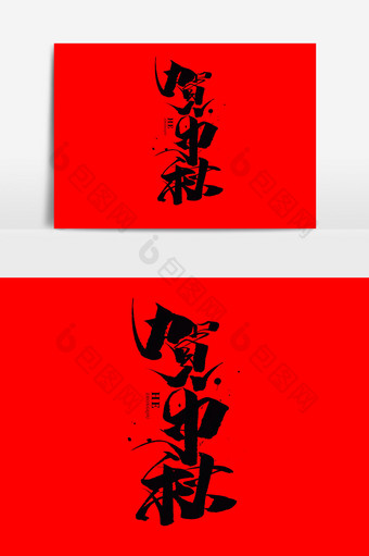 贺中秋书法字体设计毛笔字中秋佳节海报标题图片