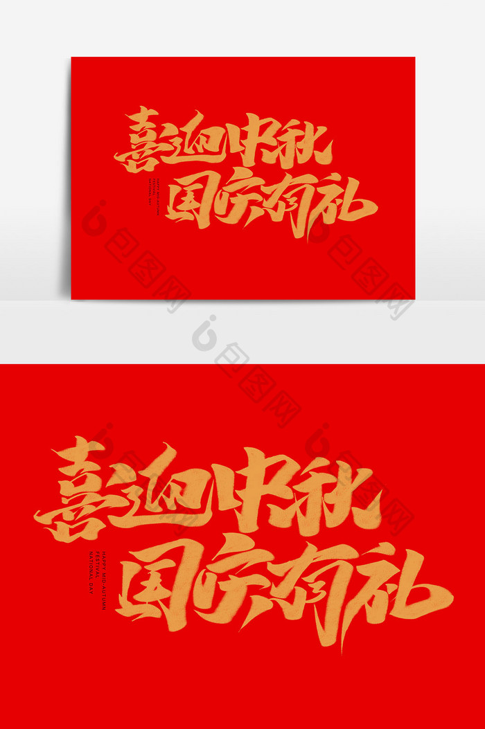 喜迎中秋国庆有礼字体设计双节同庆海报标题