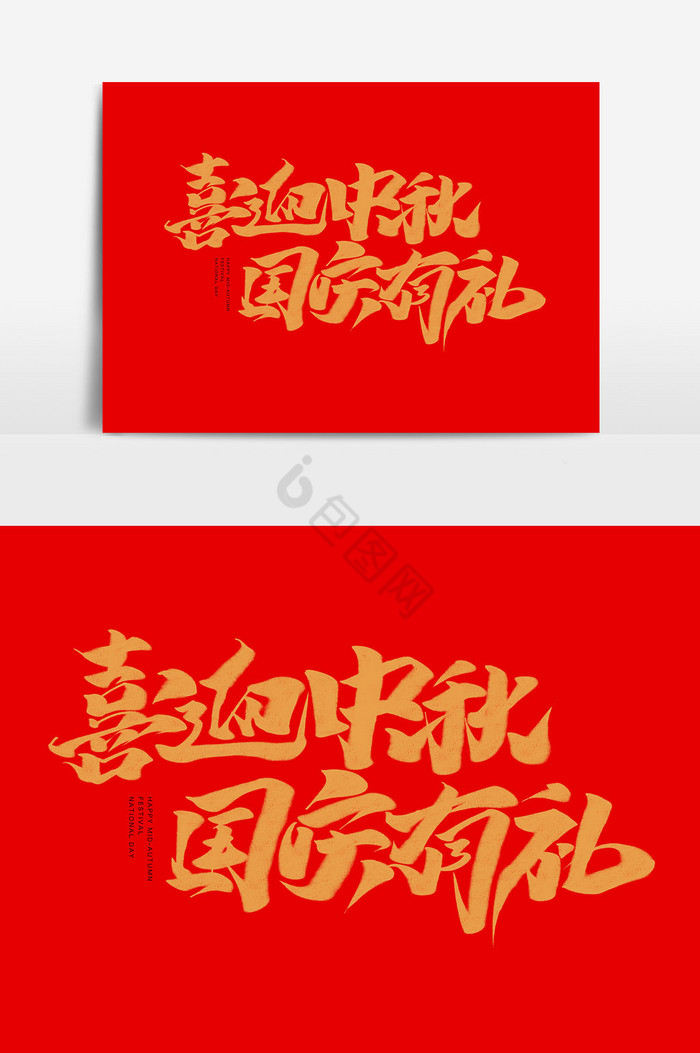 喜迎中秋国庆有礼字体双节同庆标题图片