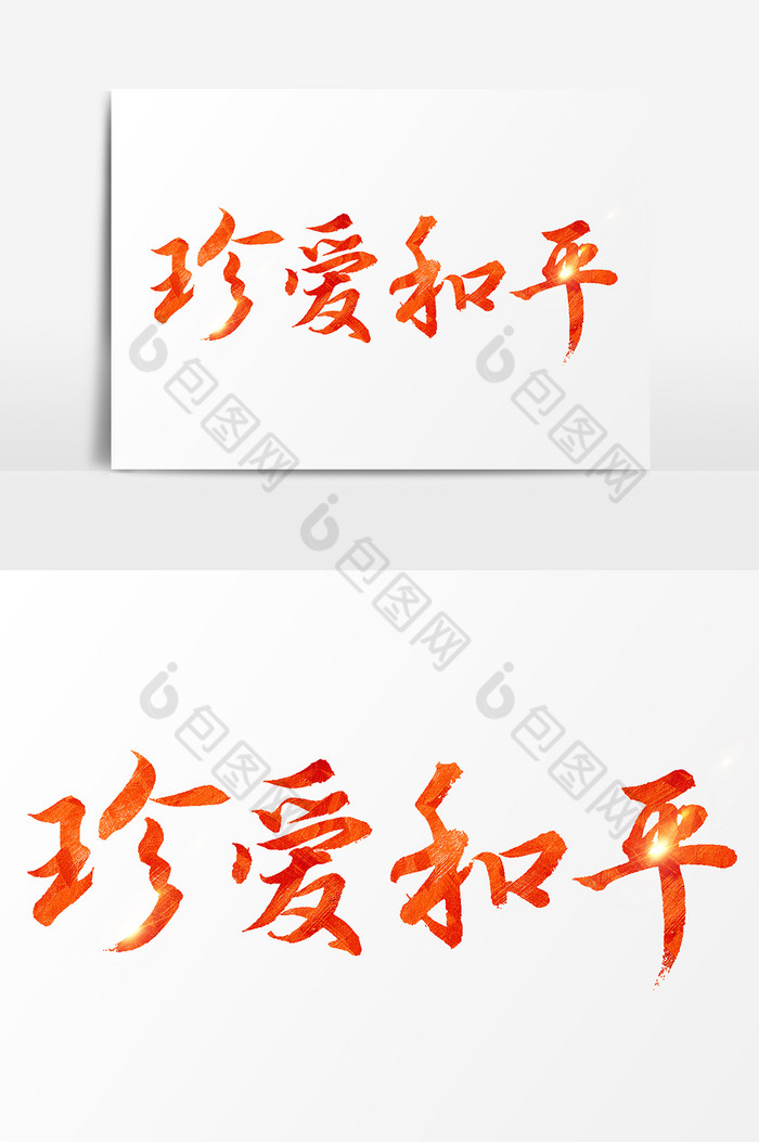 珍爱和平文字素材图片