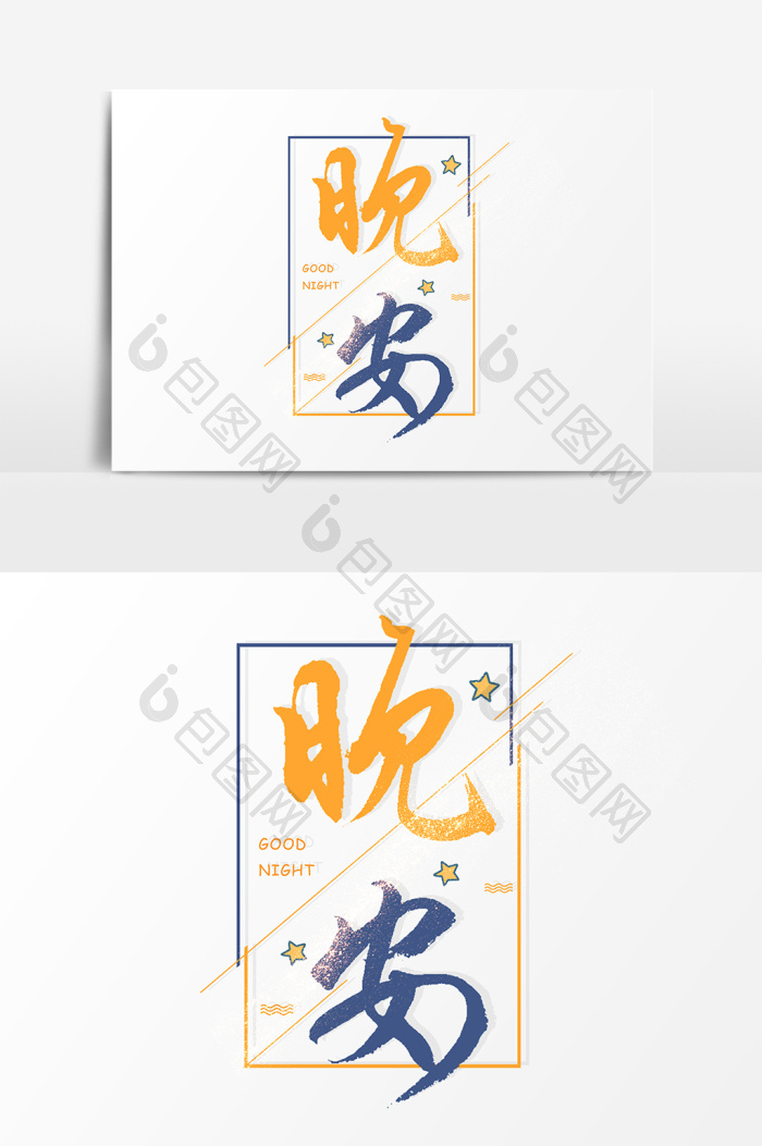 晚安文字模板-包图网
