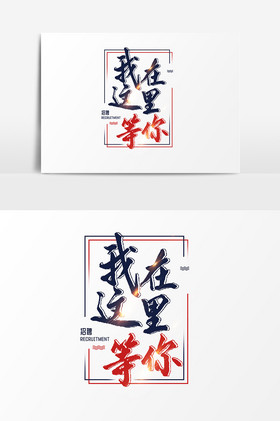我在这里等你