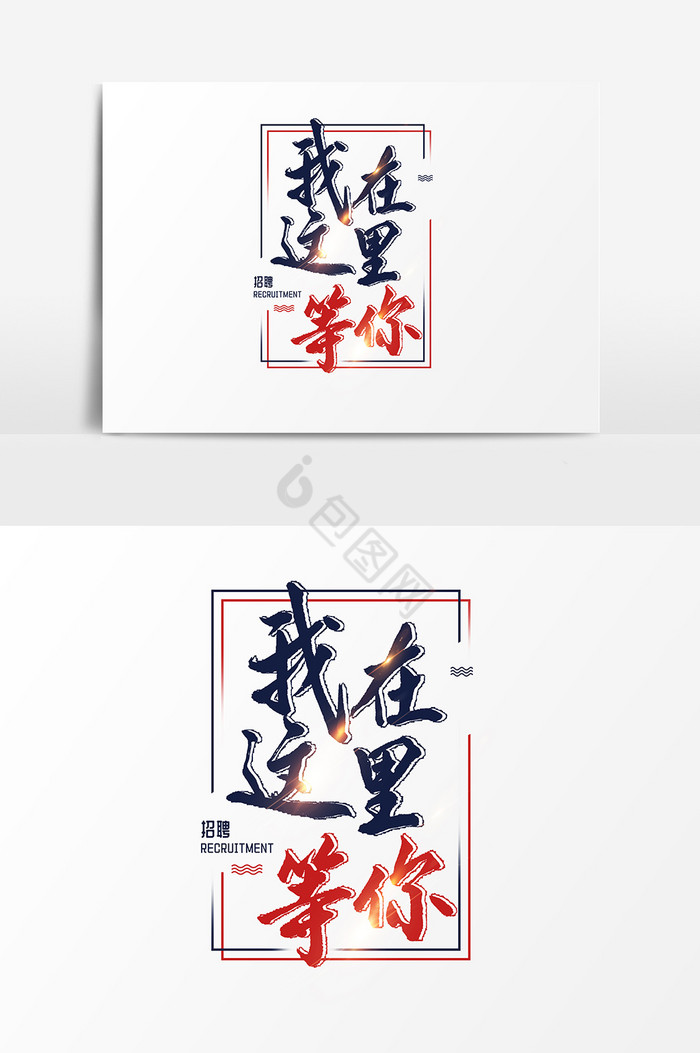 我在这里等你图片-我在这里等你素材免费下载-包图网