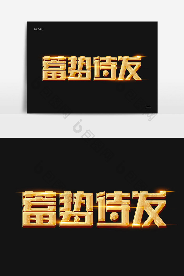 蓄势待发年会议金色金属立体字