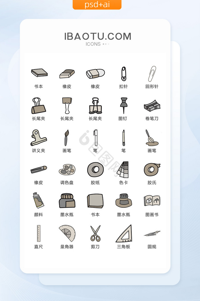 文具图标-文具图标设计图片-包图网