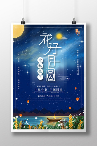 中秋节花好月圆促销海报图片