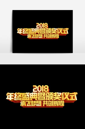 2018年终盛典暨颁奖仪式字体效果设计