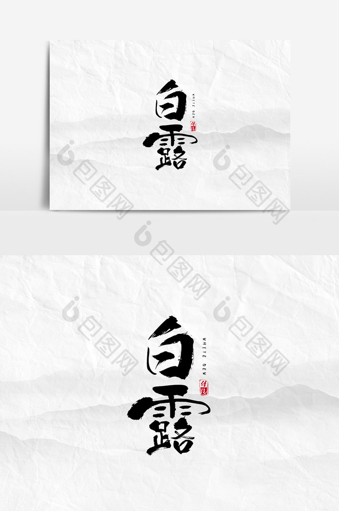 书法毛笔字风格二十四节气之白露文字 图片下载 包图网