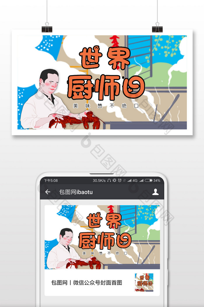 世界厨师日海鲜美味微信公众号首图