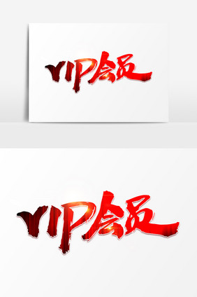 VIP会员创意字体设计