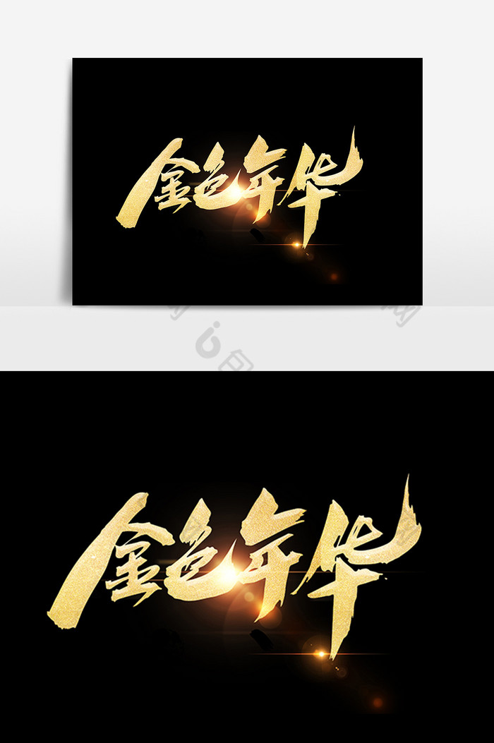 金色年华手写体