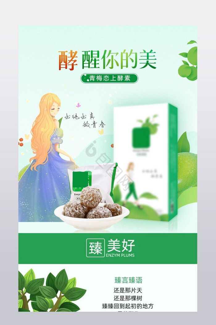 天猫食品酵素果详情页模版宝贝描述图片