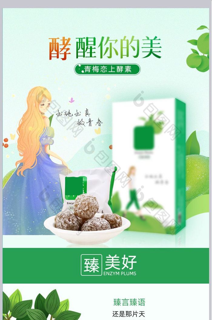 天猫食品酵素果详情页模版宝贝描述