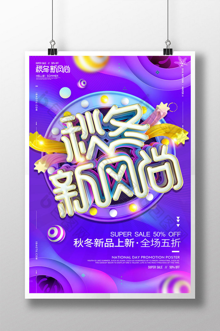 创意立体字秋冬新风尚促销海报