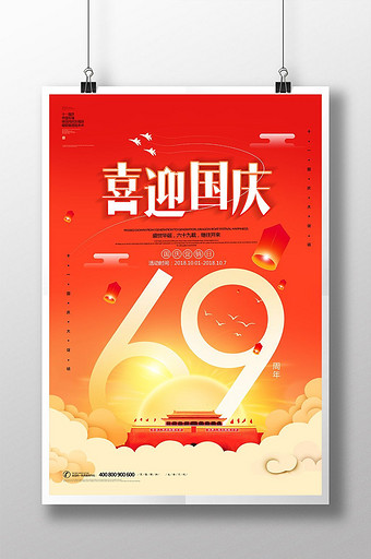 大气喜迎国庆 十一国庆节宣传海报图片
