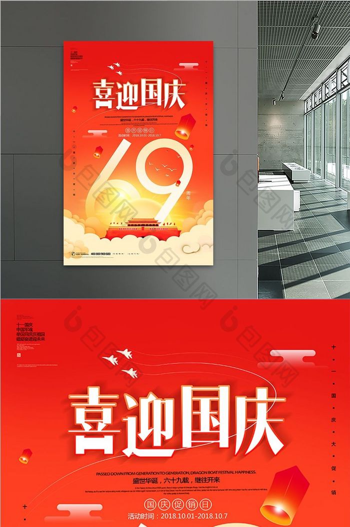 大气喜迎国庆 十一国庆节宣传海报