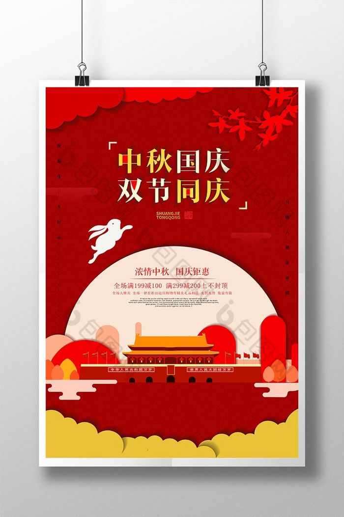 大气红色剪纸风 中秋国庆双节同庆促销海报