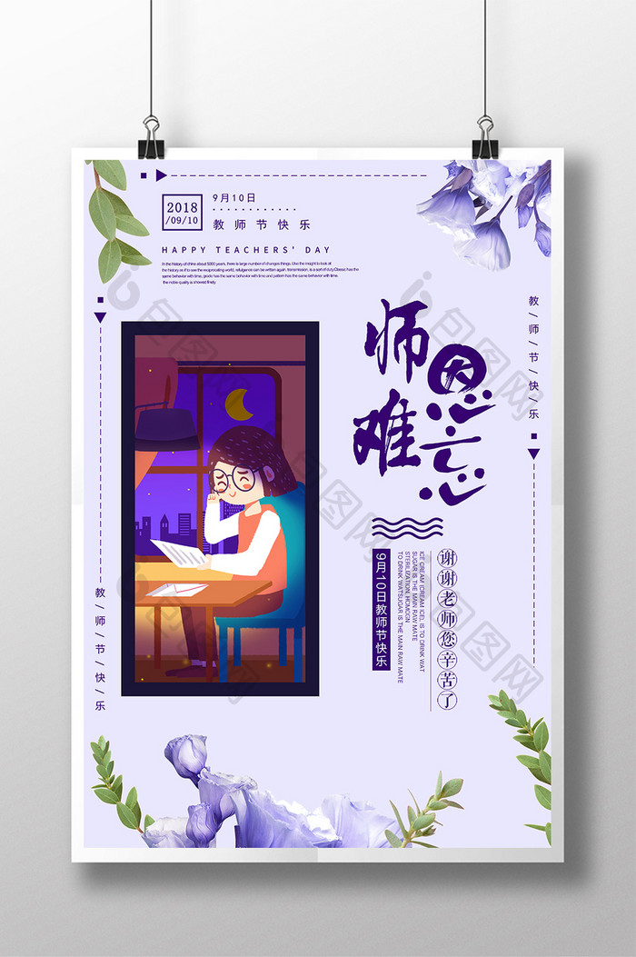 创意清新教师节海报