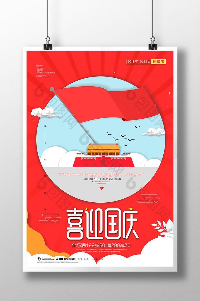 红色喜迎国庆 十一国庆节促销海报