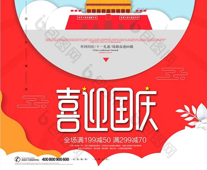 红色喜迎国庆 十一国庆节促销海报
