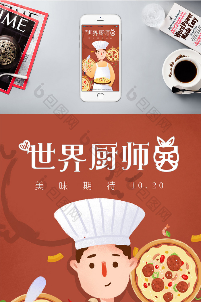 世界厨师日美味美食手机海报