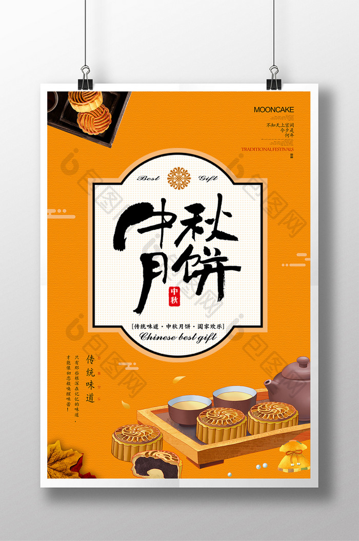 中秋月饼传统美食促销海报