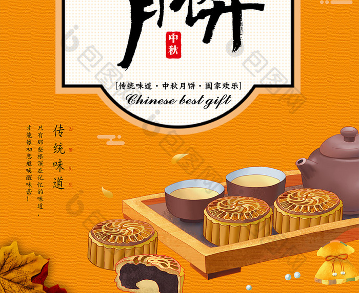 中秋月饼传统美食促销海报