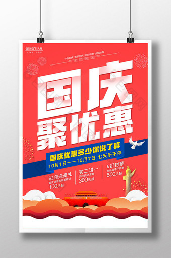 简洁喜庆创意国庆聚优惠促销活动海报图片