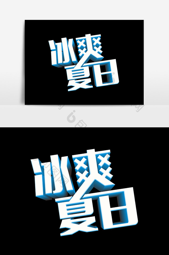 冰爽夏日立体字设计元素