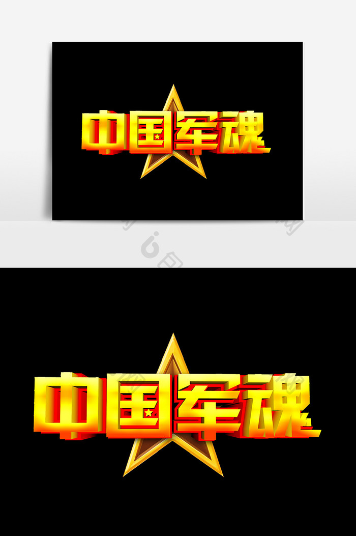 中国军魂立体字设计元素