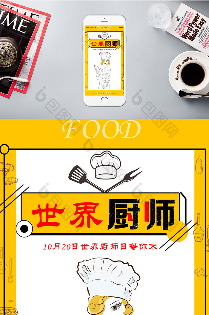 世界厨师日齐聚美食手机海报