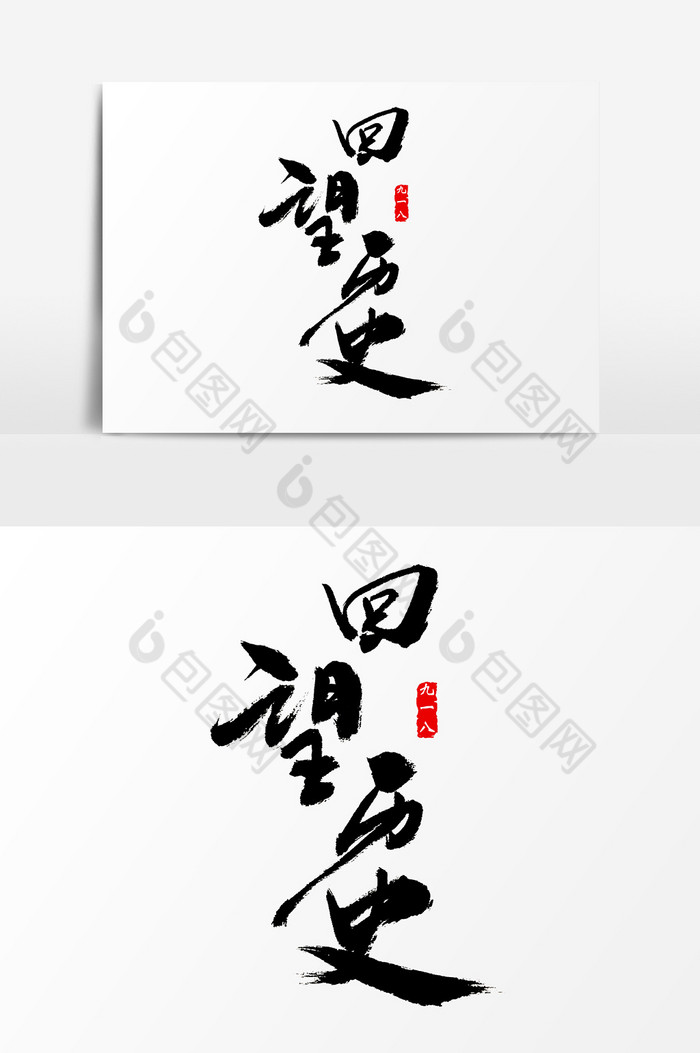 回望历史水墨字体图片