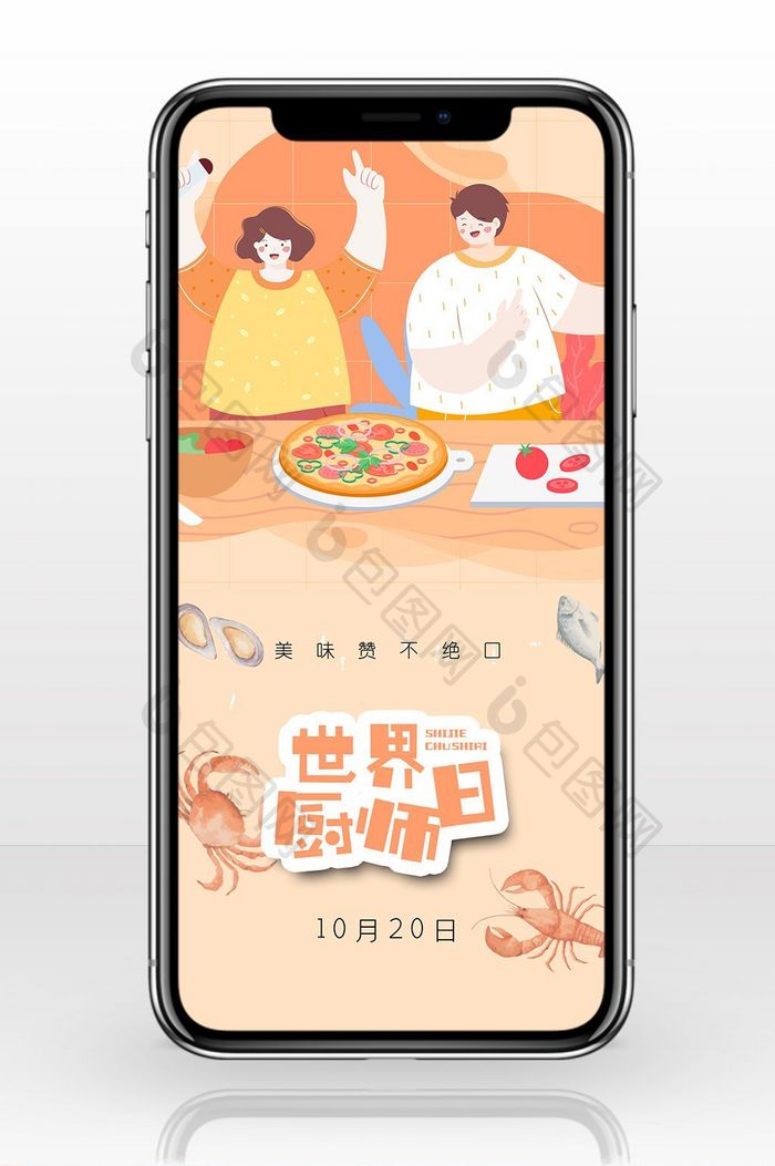 世界厨师日活动宣传手机海报