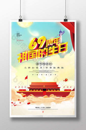 69周年祖国的生日宣传海报设计图片