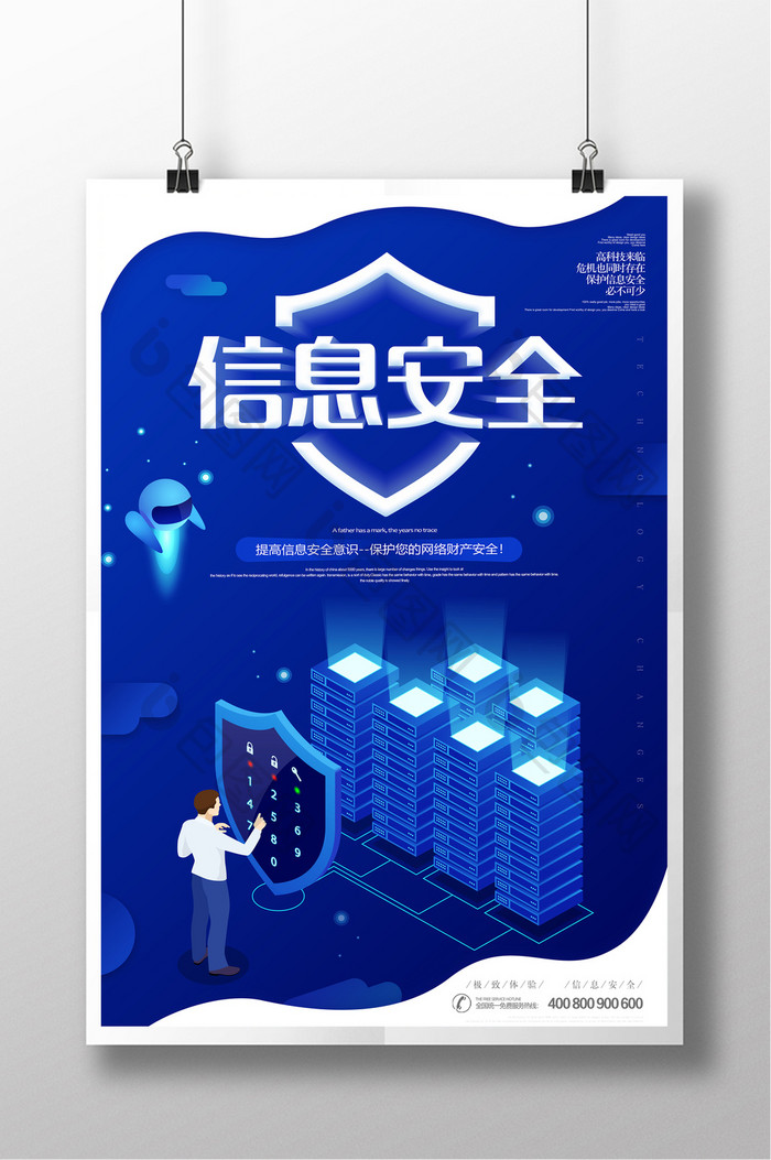 蓝色立体信息安全科技类海报设计