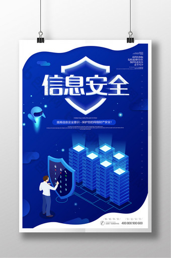 蓝色立体信息安全科技类海报设计图片