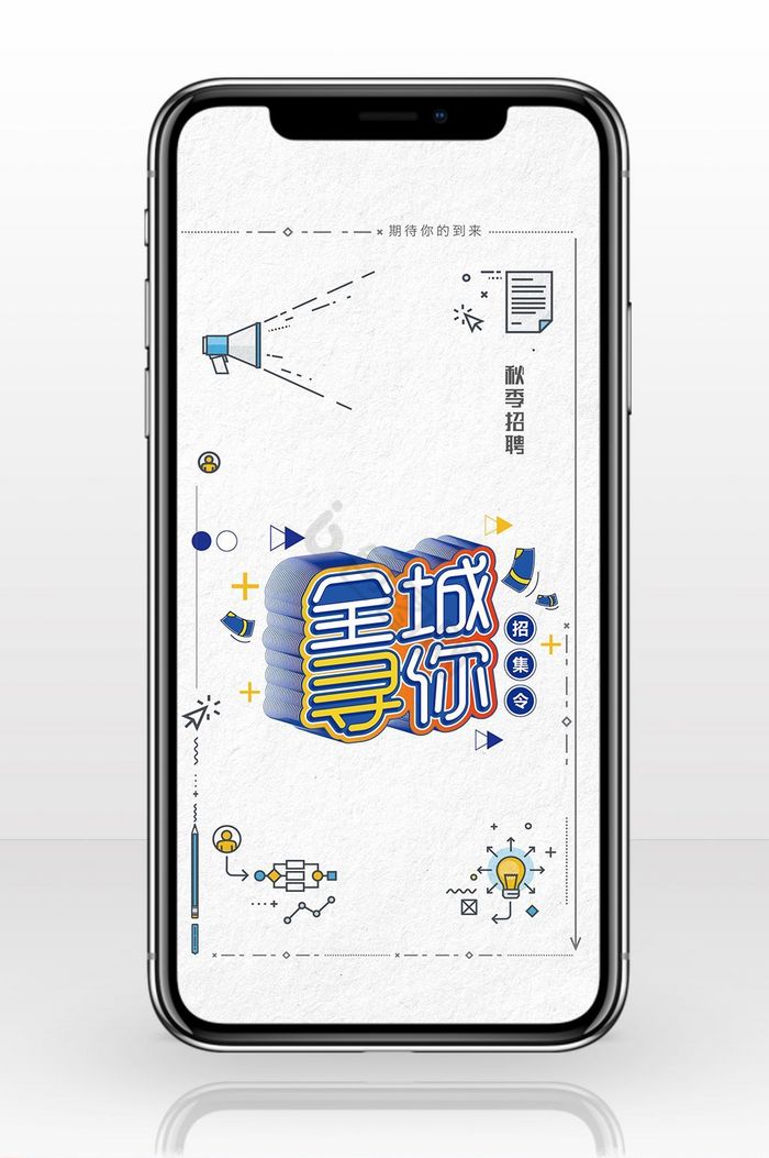 简约立体字秋季招聘手机海报图片