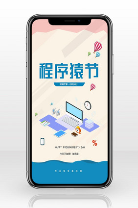扁平化创意卡通程序猿节手机配图