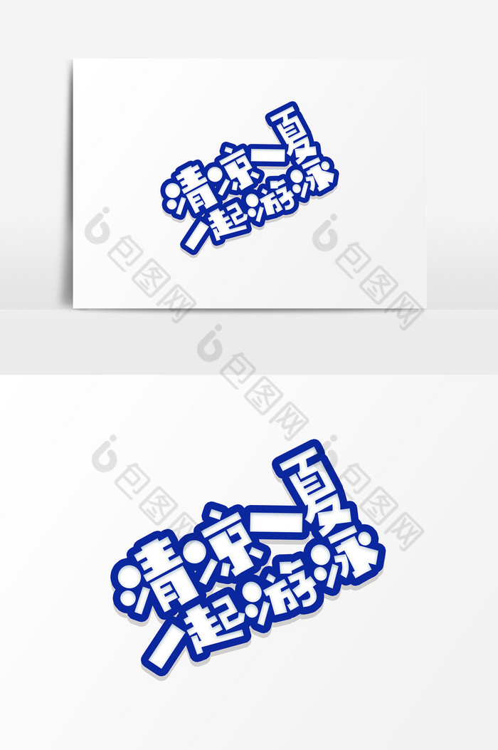 蓝色可爱边框艺术字psd素材图片