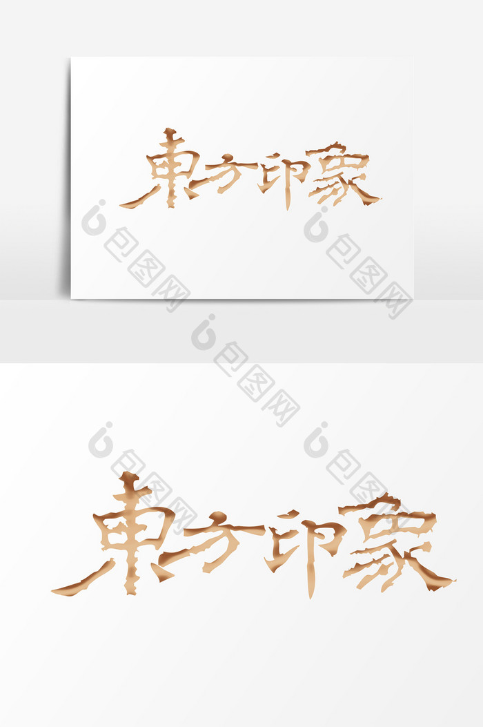 东方印象艺术字PSD素材