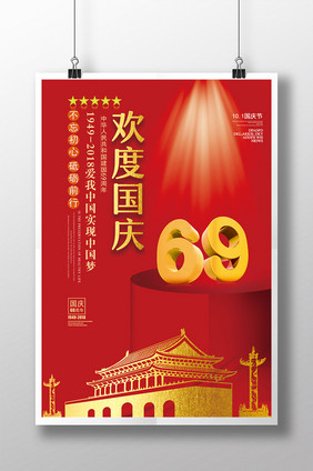 红色大气创意欢度国庆建国69周年海报