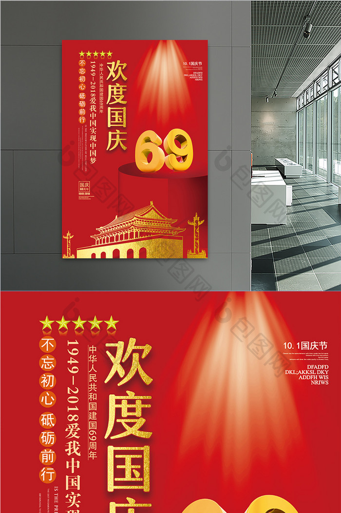 红色大气创意欢度国庆建国69周年海报