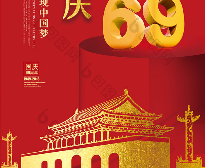 红色大气创意欢度国庆建国69周年海报