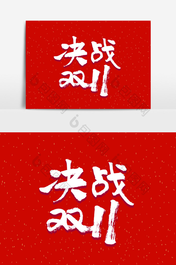 决战双11促销活动主题字