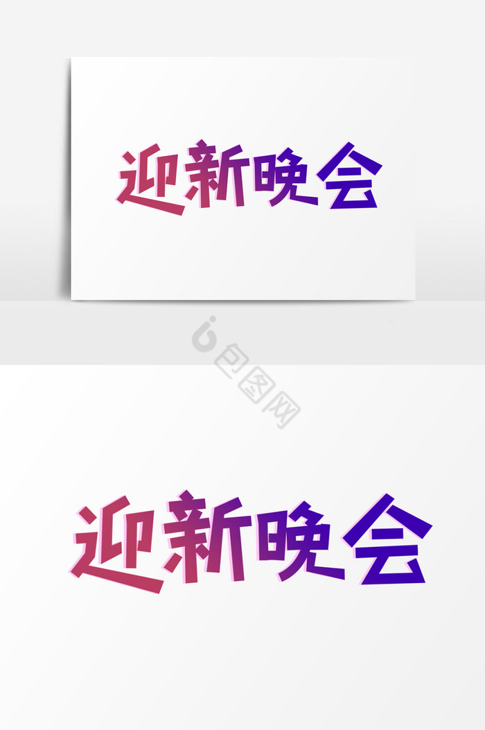 迎新晚会艺术字图片