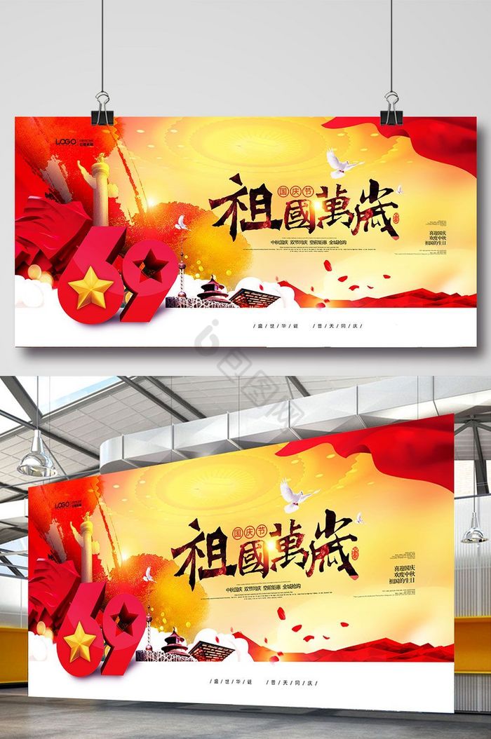十一国庆节69周年祖国万岁党建展板图片