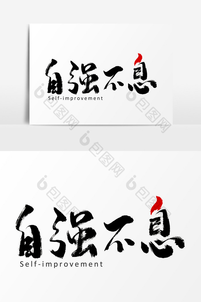 自强不息手写书法字体图片